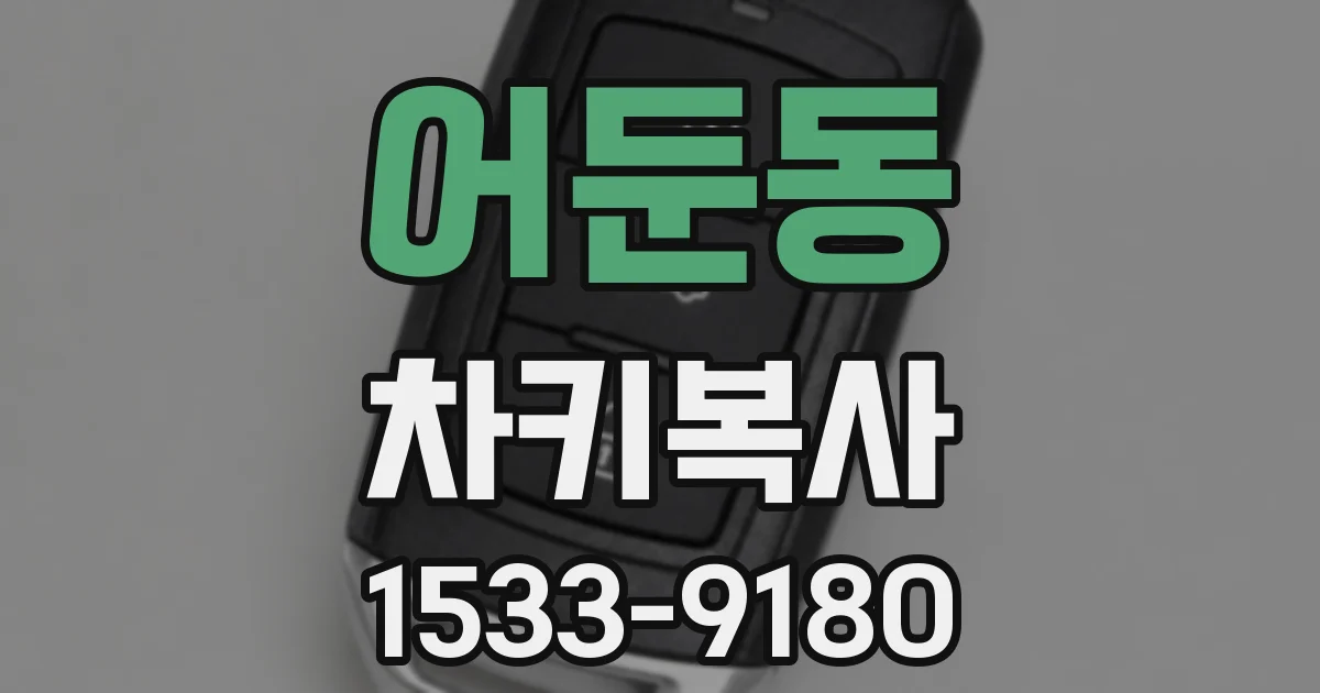 어둔동 차키복사
