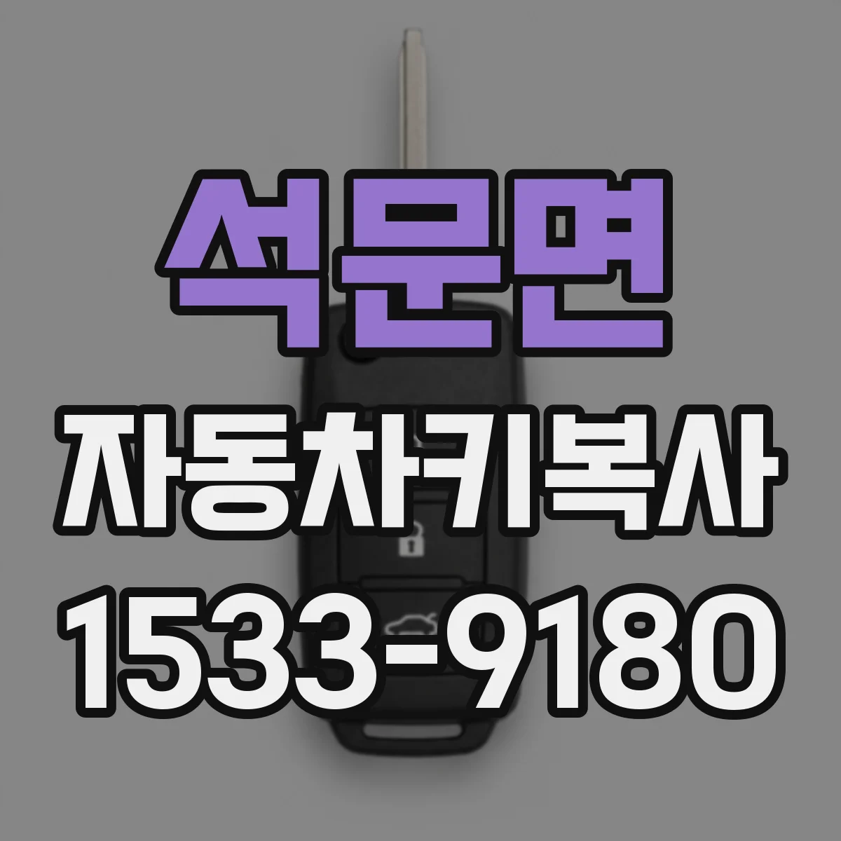 석문면 자동차키복사