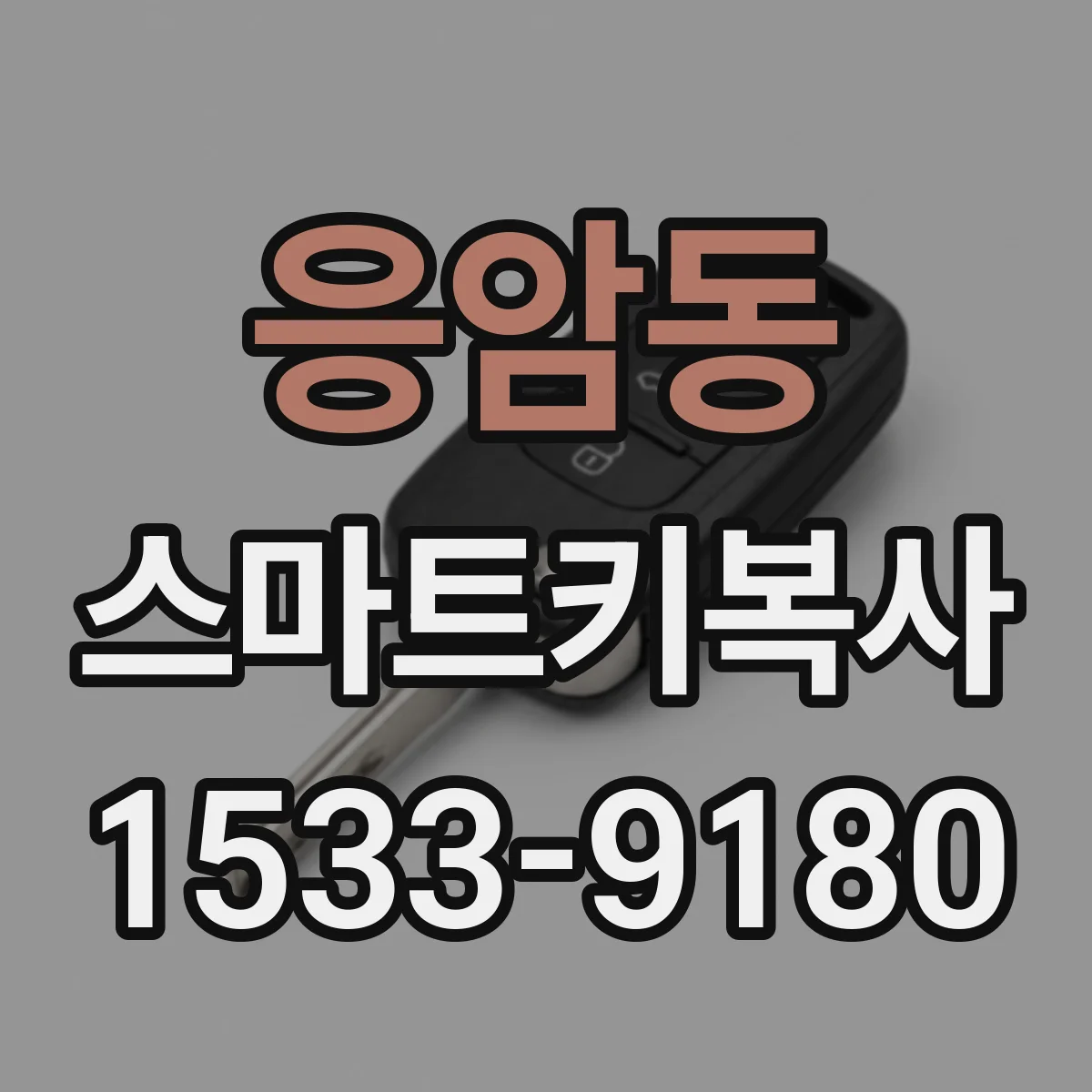응암동 스마트키복사