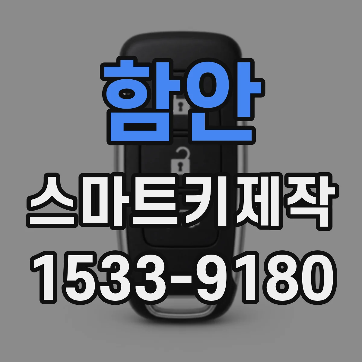 함안 스마트키제작
