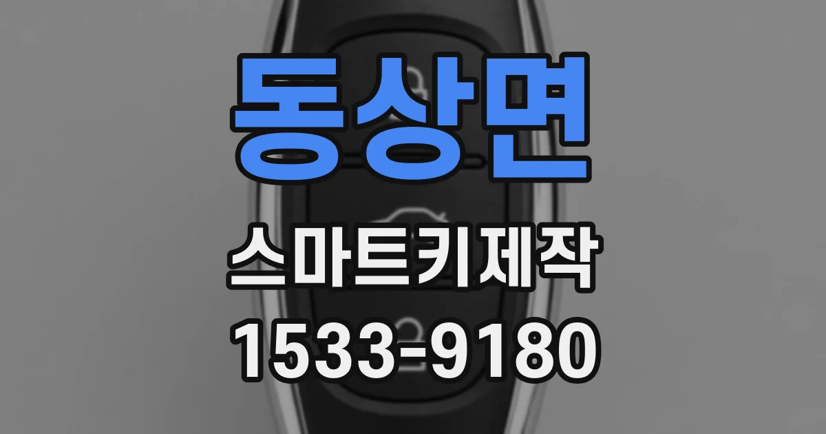 동상면 스마트키제작