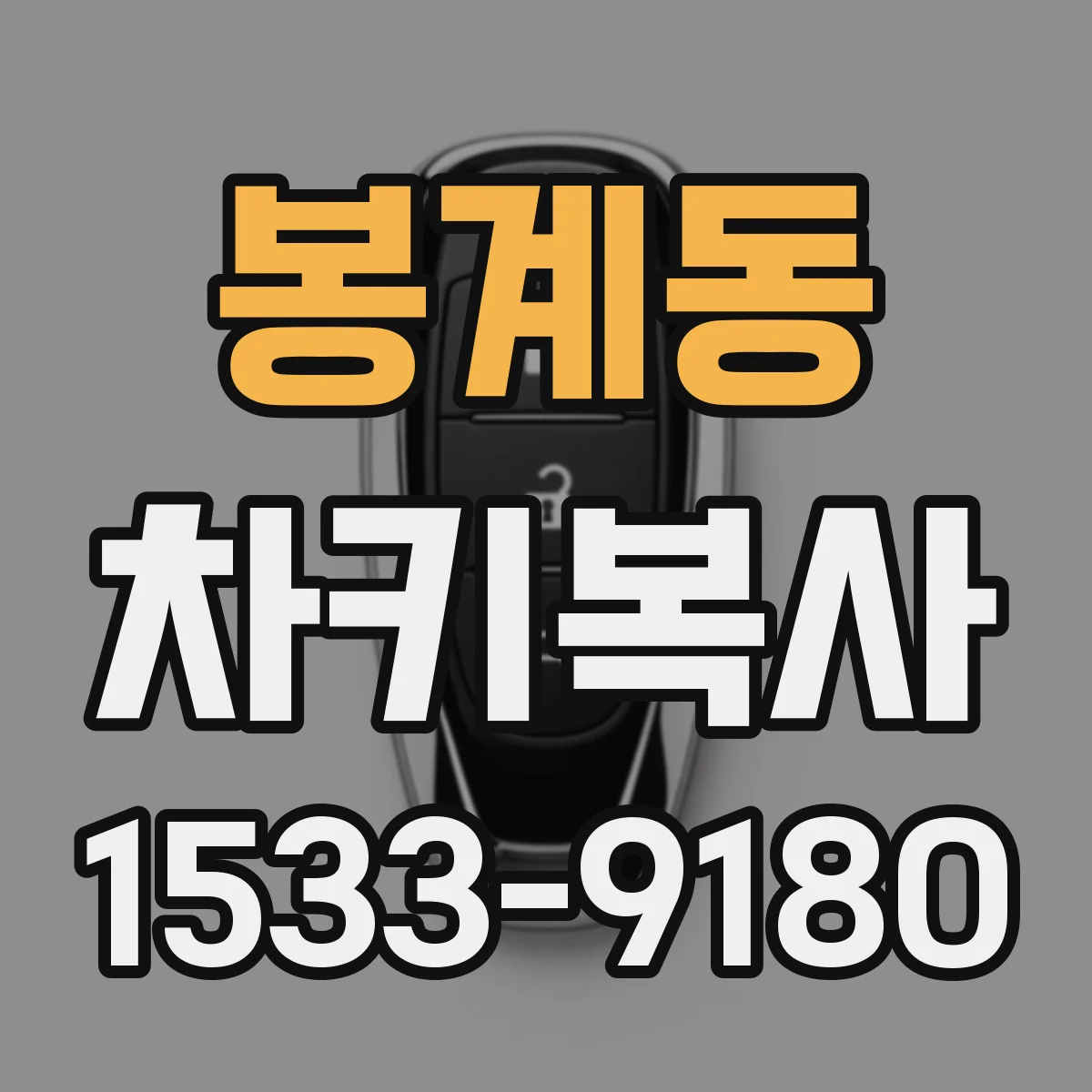 봉계동 차키복사