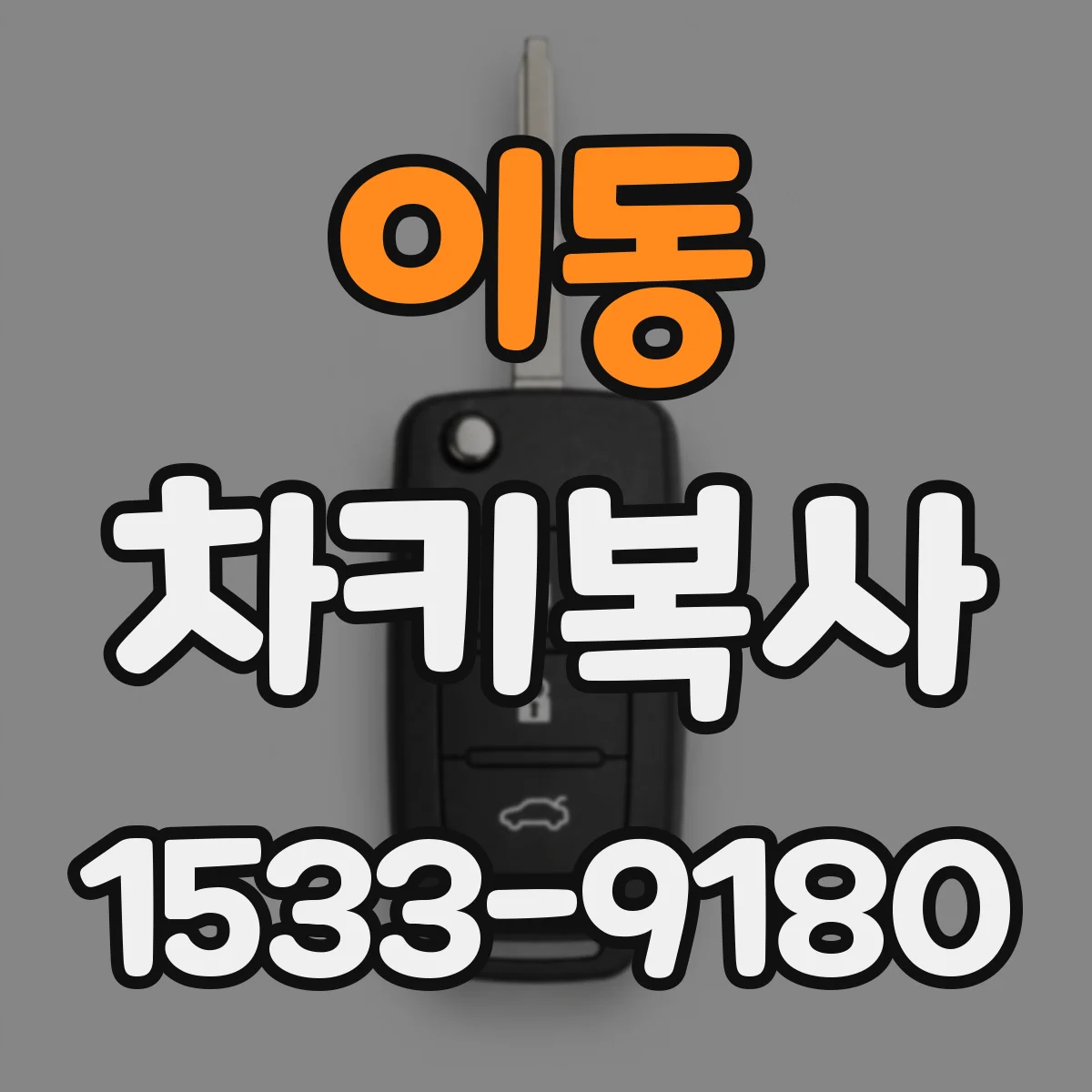이동 차키복사