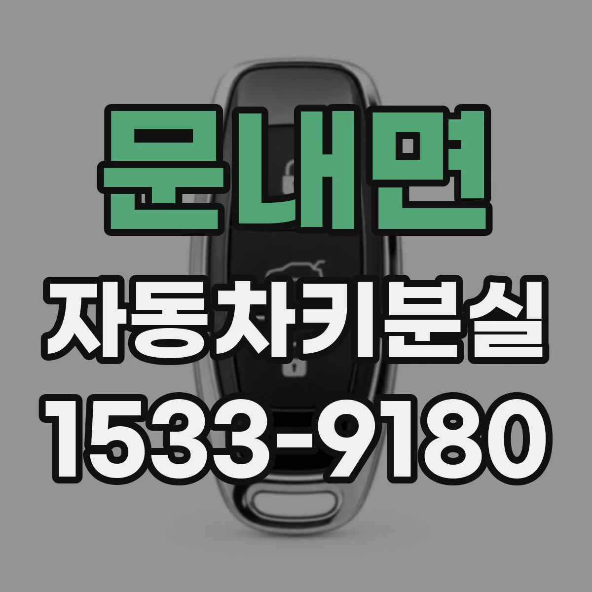 문내면 자동차키분실