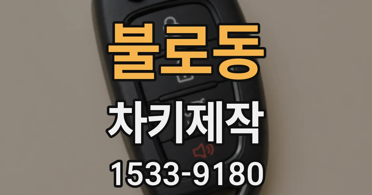불로동 차키제작