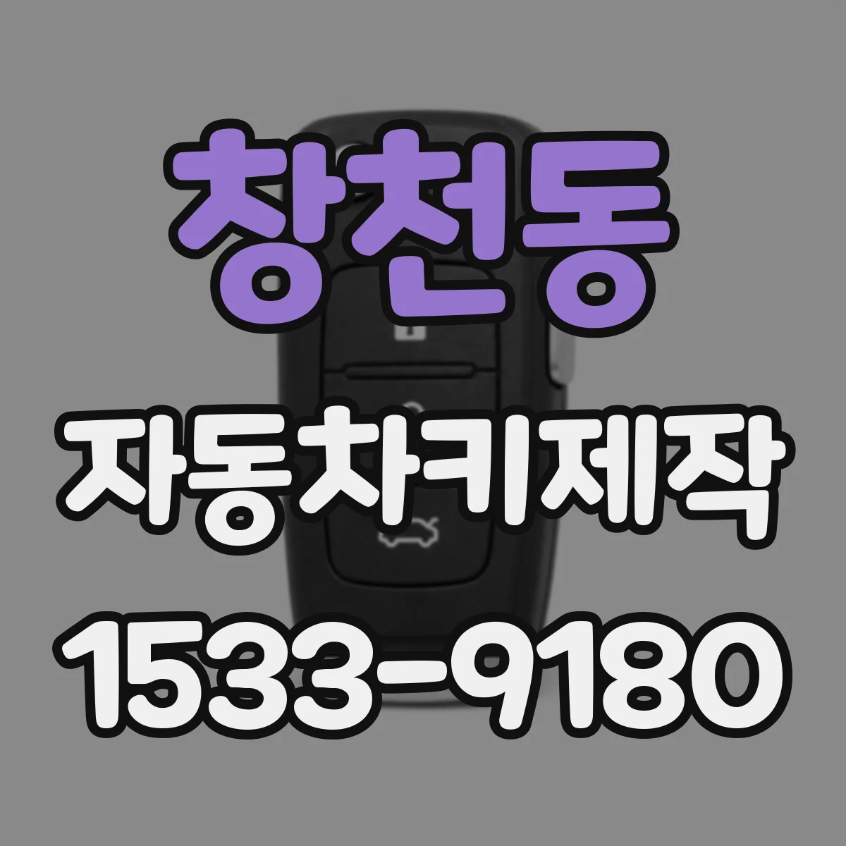 창천동 자동차키제작