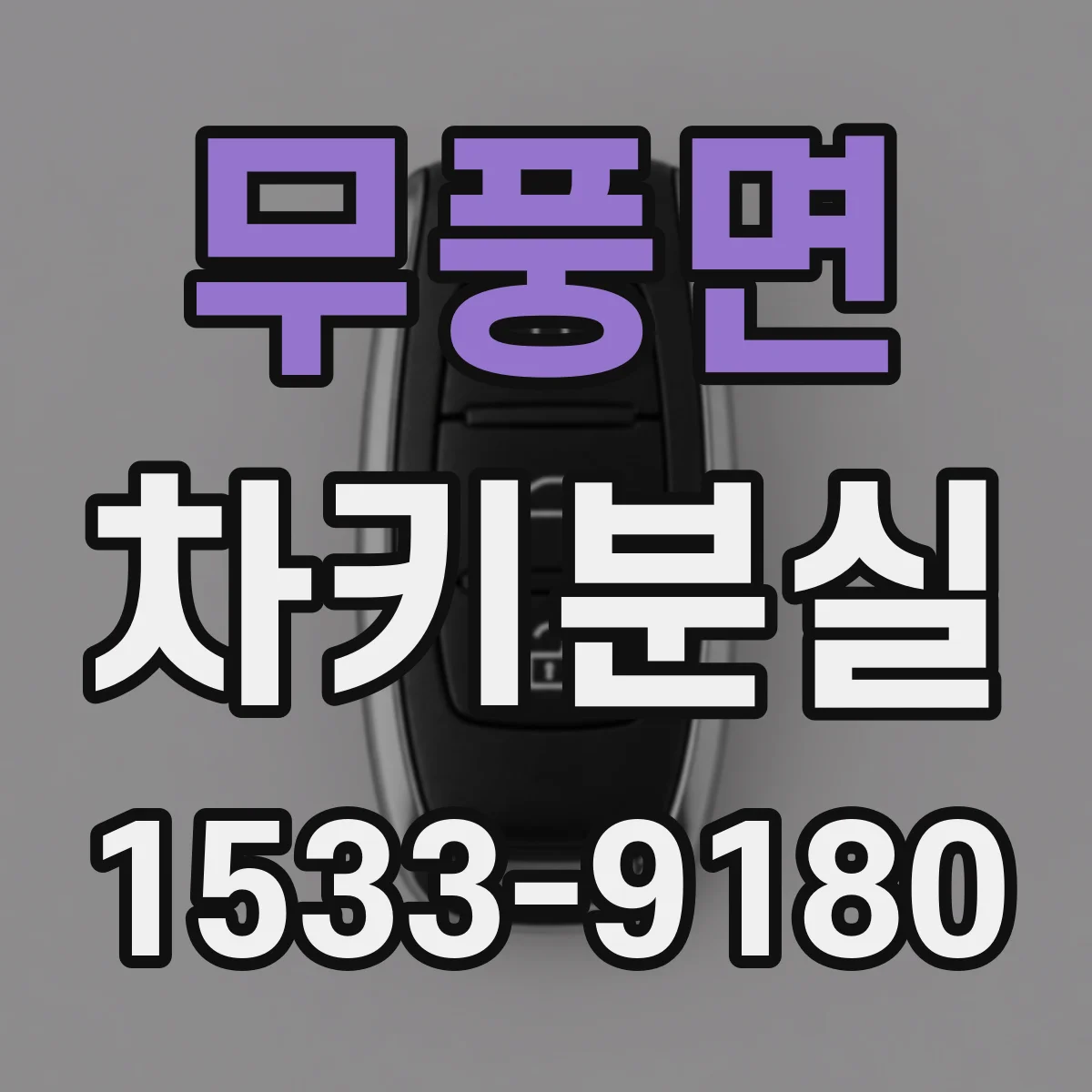 무풍면 차키분실