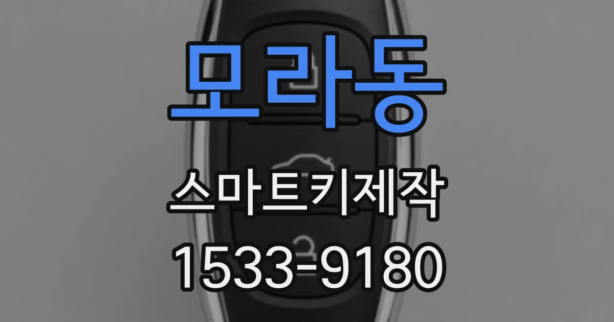 모라동 스마트키제작