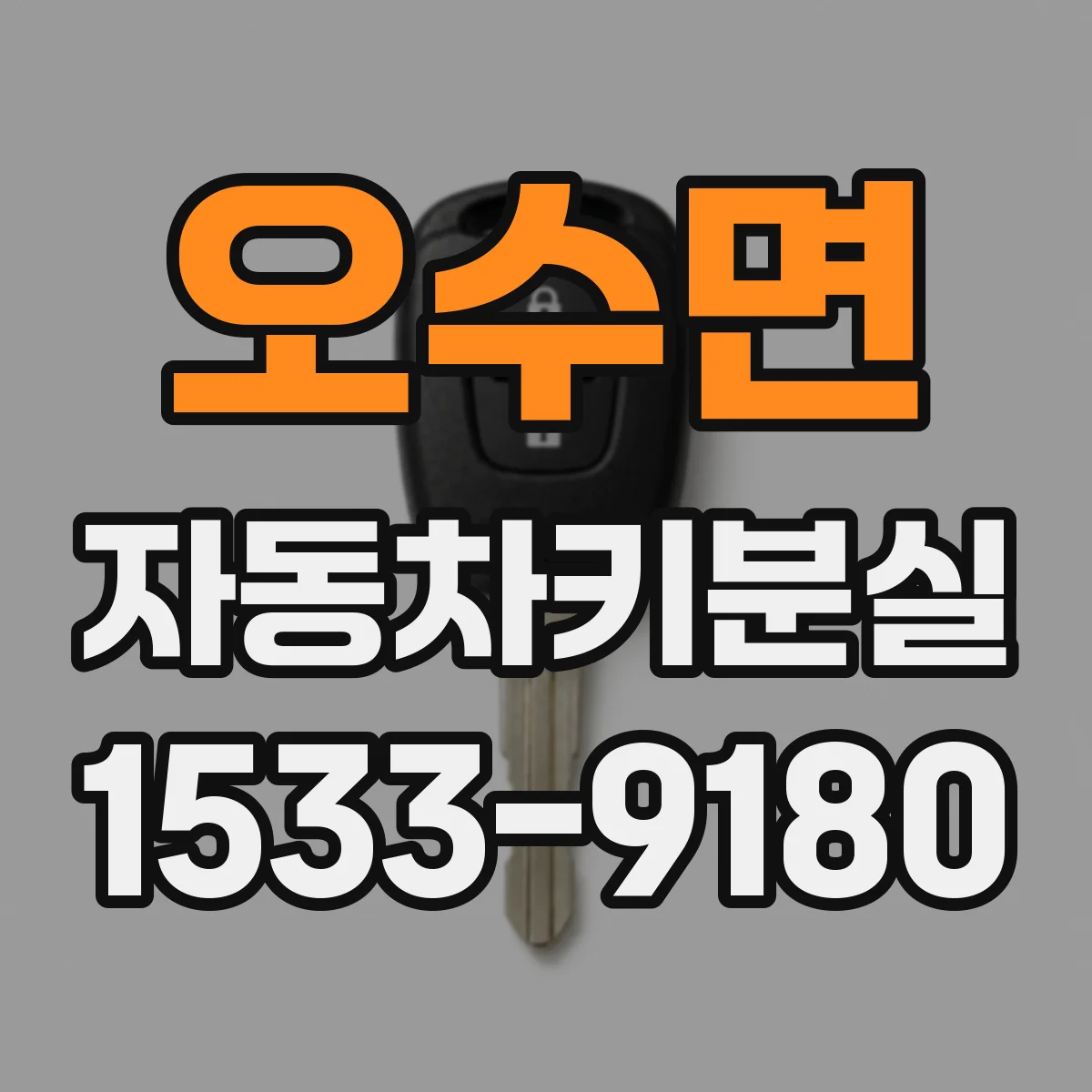 오수면 자동차키분실