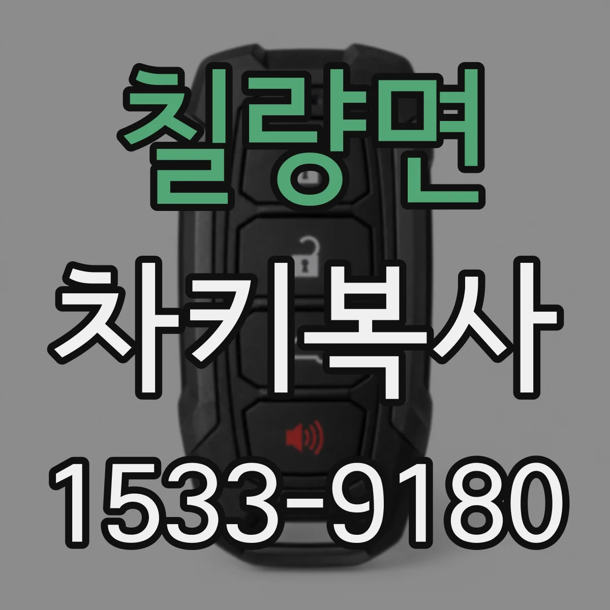 칠량면 차키복사