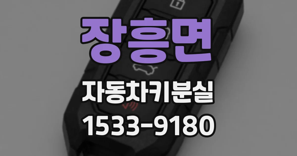 장흥면 자동차키분실