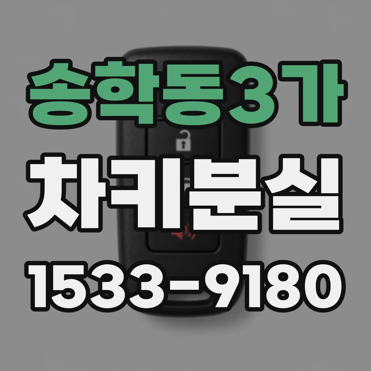 송학동3가 차키분실