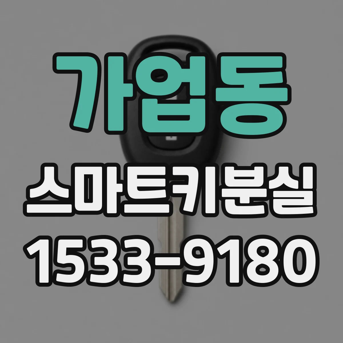 가업동 스마트키분실
