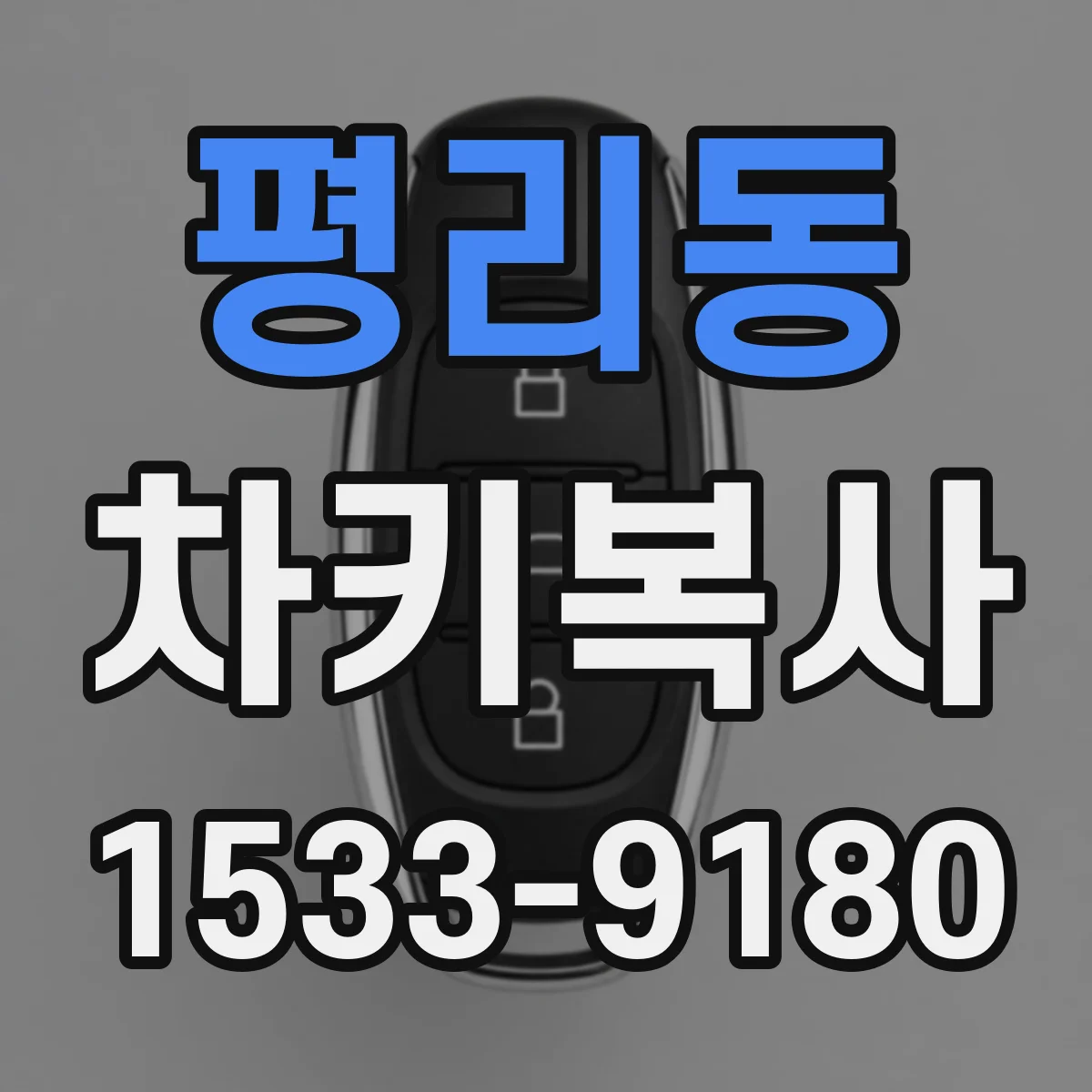 평리동 차키복사