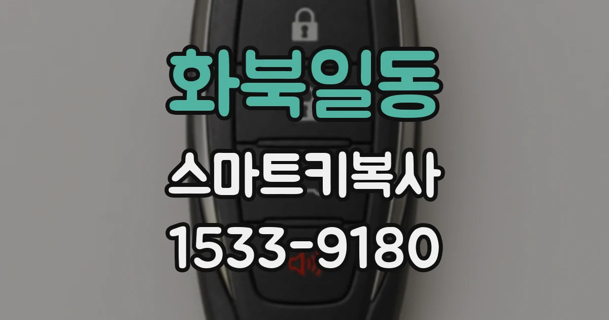 화북일동 스마트키복사