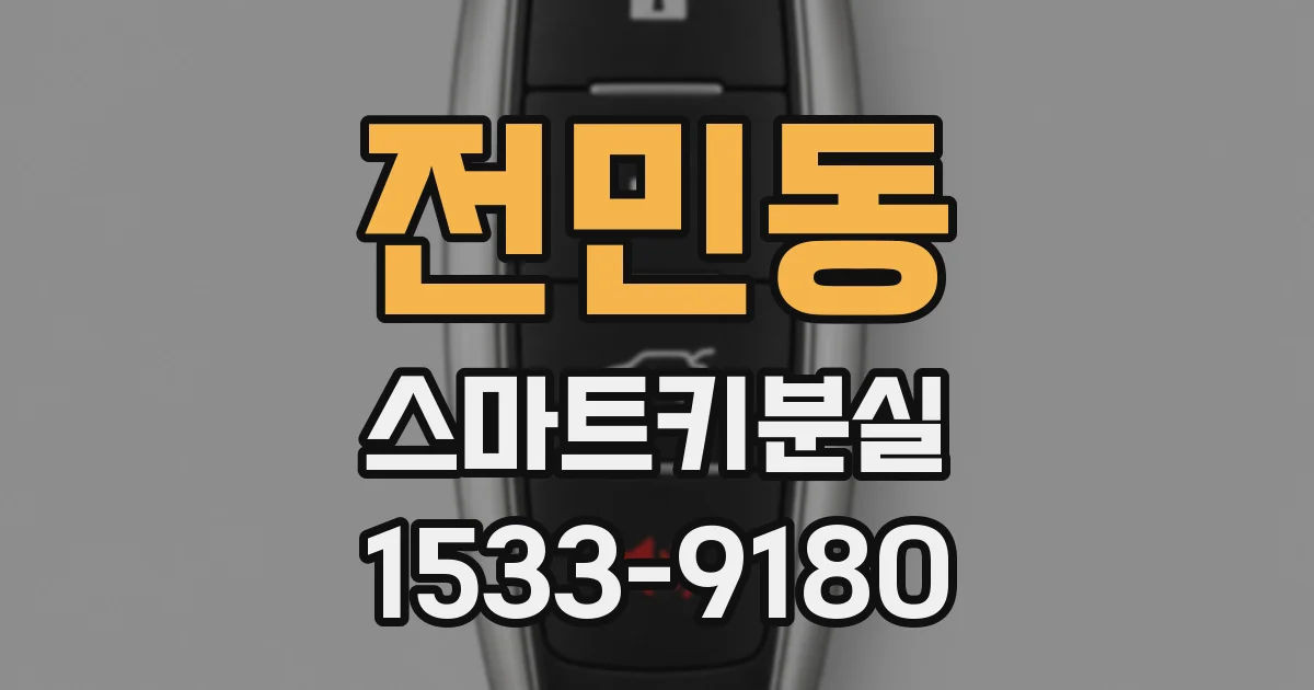 전민동 스마트키분실