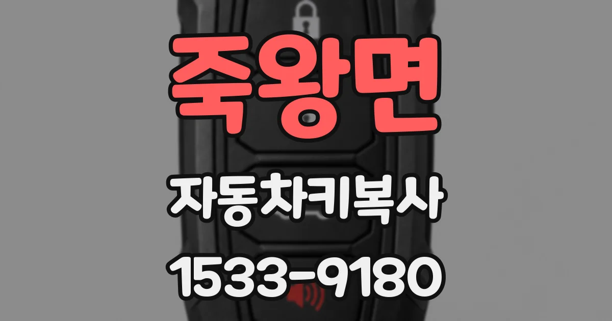 죽왕면 자동차키복사
