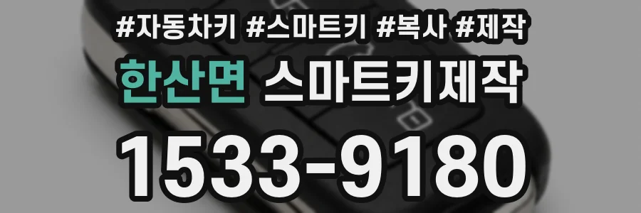 한산면 스마트키제작