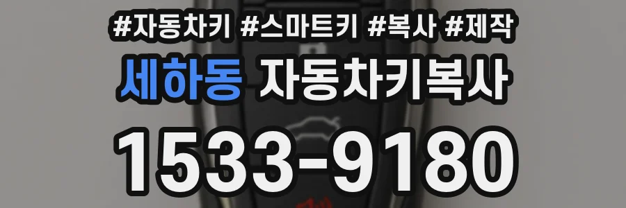 세하동 자동차키복사