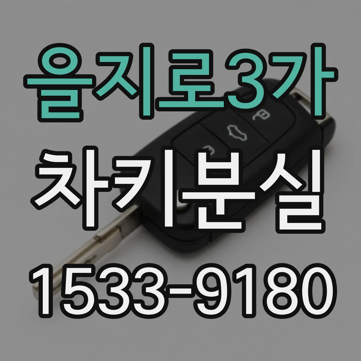 을지로3가 차키분실