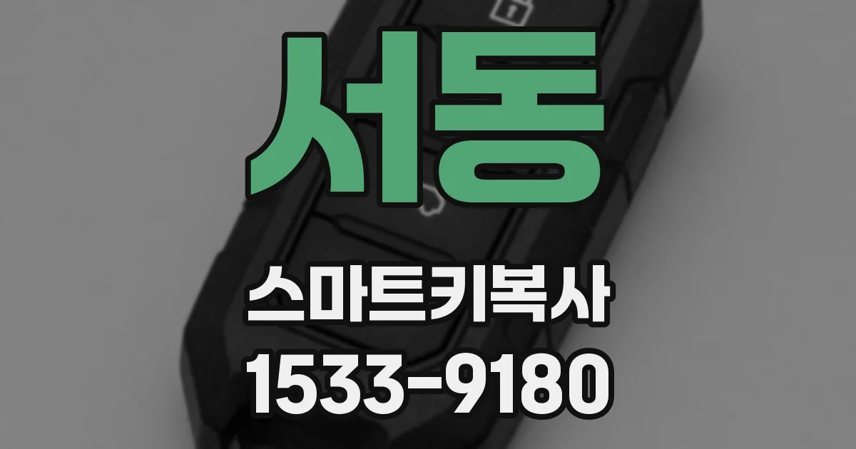 서동 스마트키복사