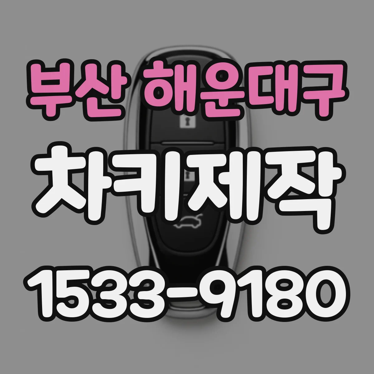 부산 해운대구 차키제작