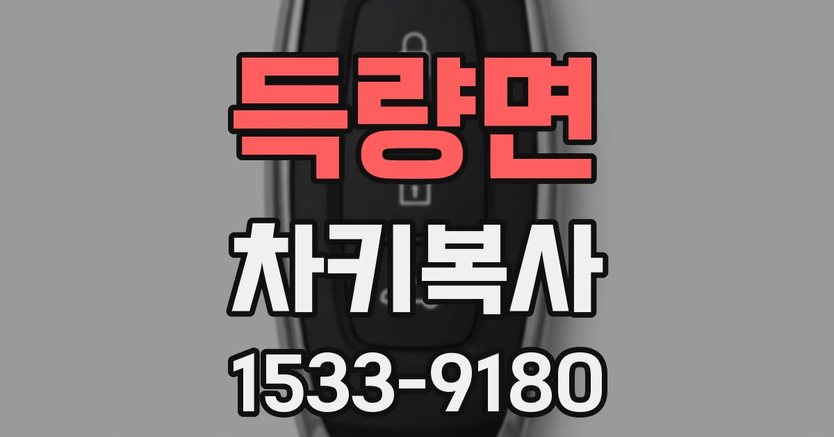 득량면 차키복사