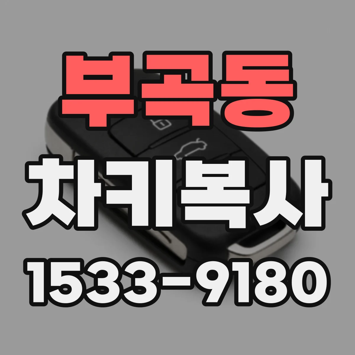 부곡동 차키복사