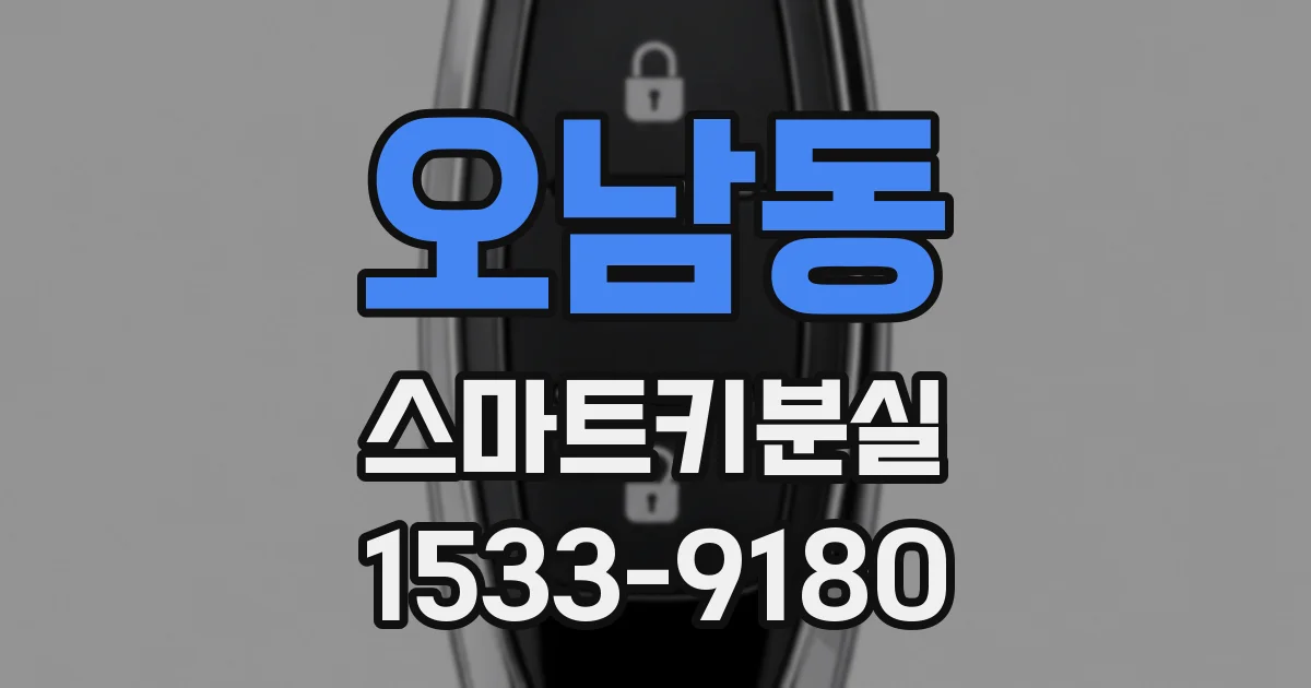 오남동 스마트키분실