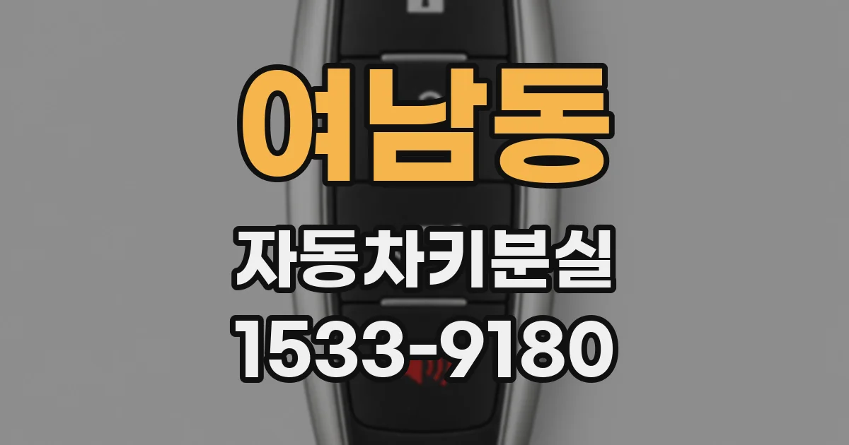여남동 자동차키분실