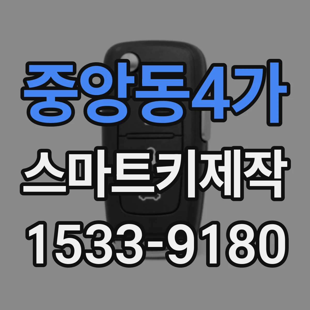 중앙동4가 스마트키제작