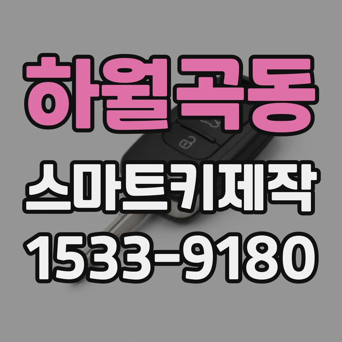 하월곡동 스마트키제작