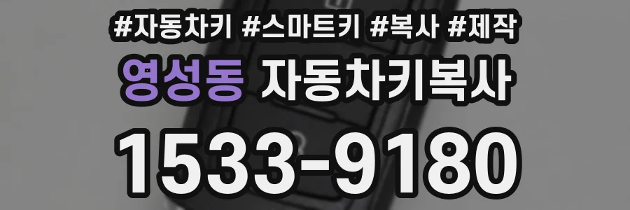 영성동 자동차키복사