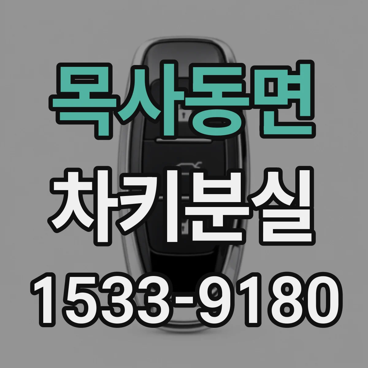 목사동면 차키분실