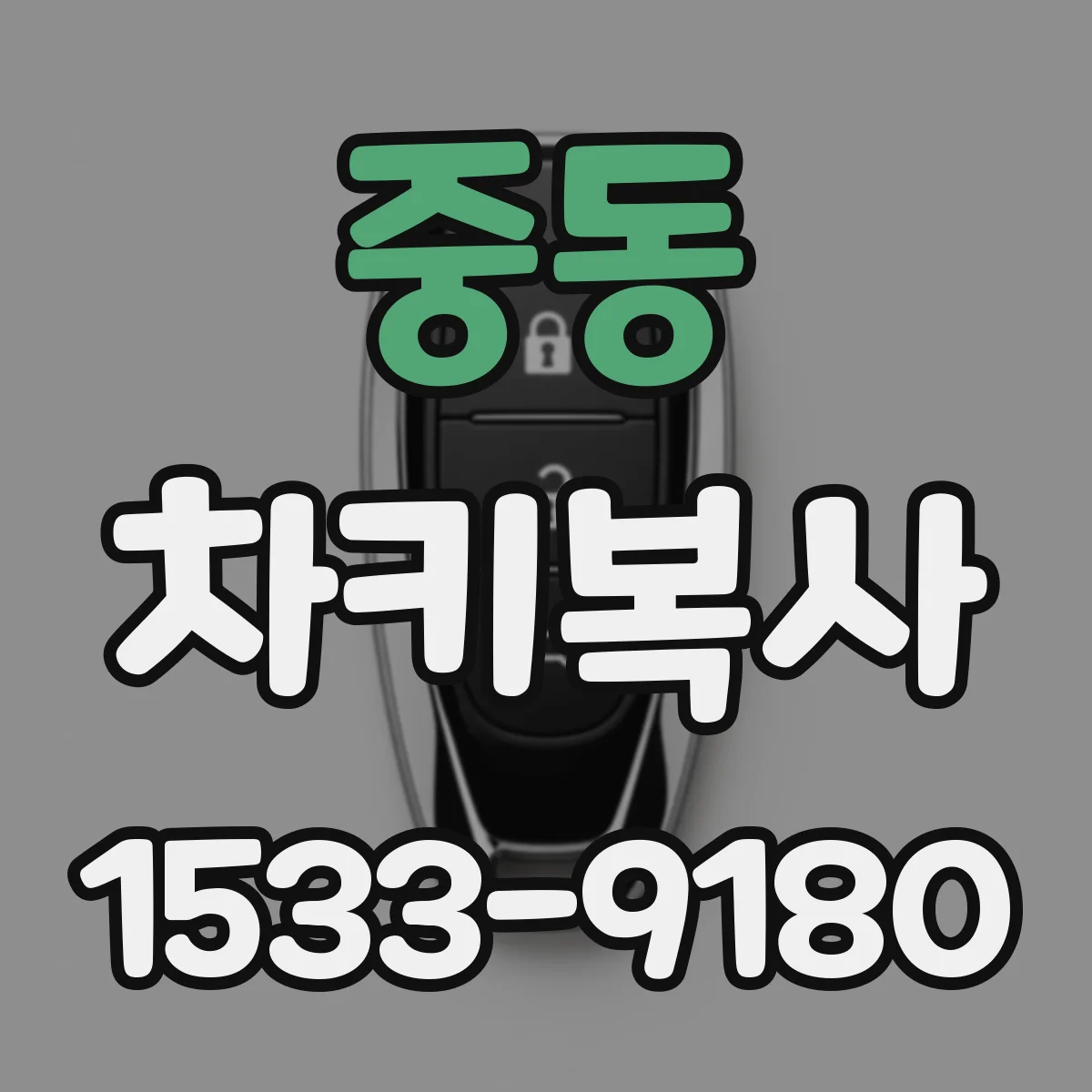 중동 차키복사