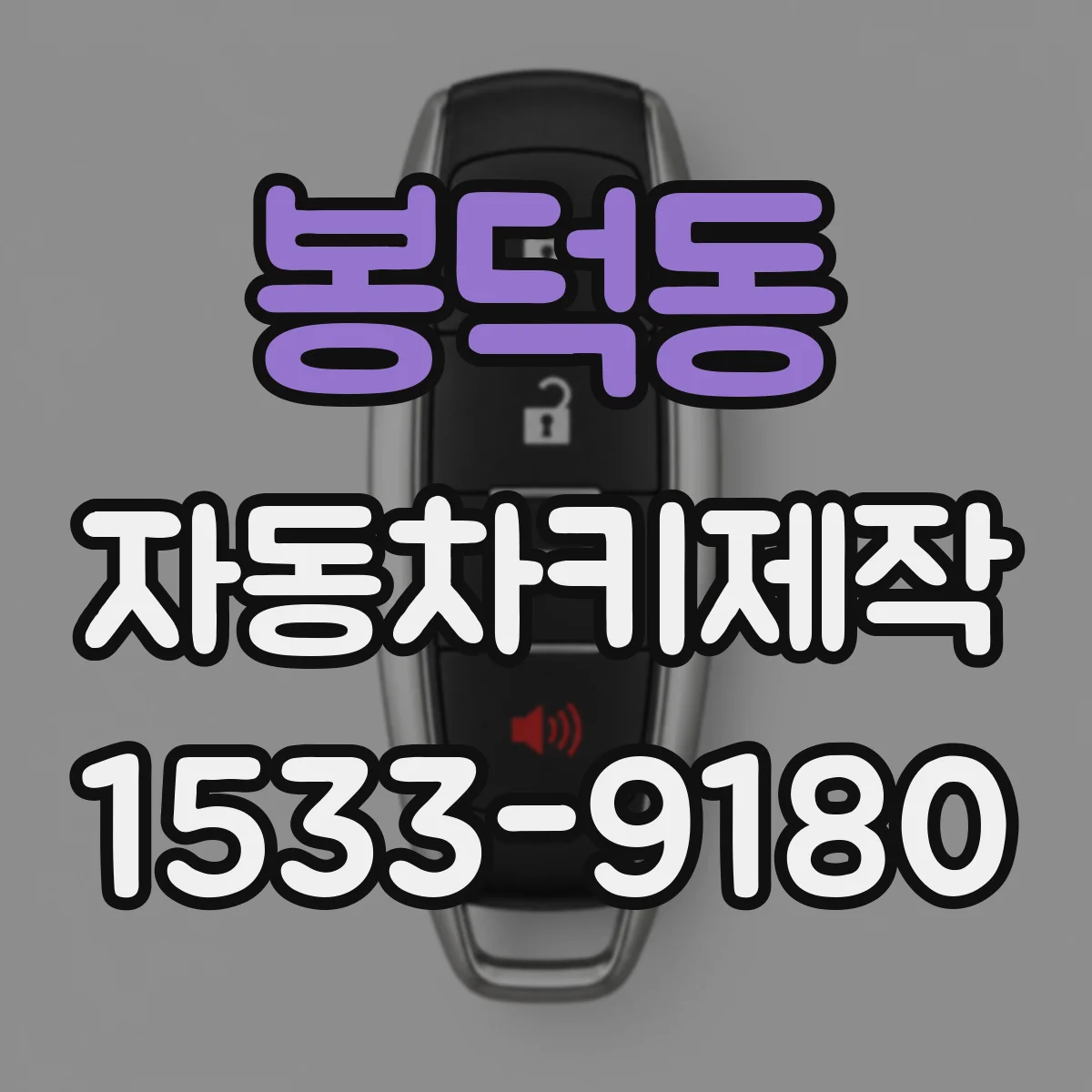 봉덕동 자동차키제작