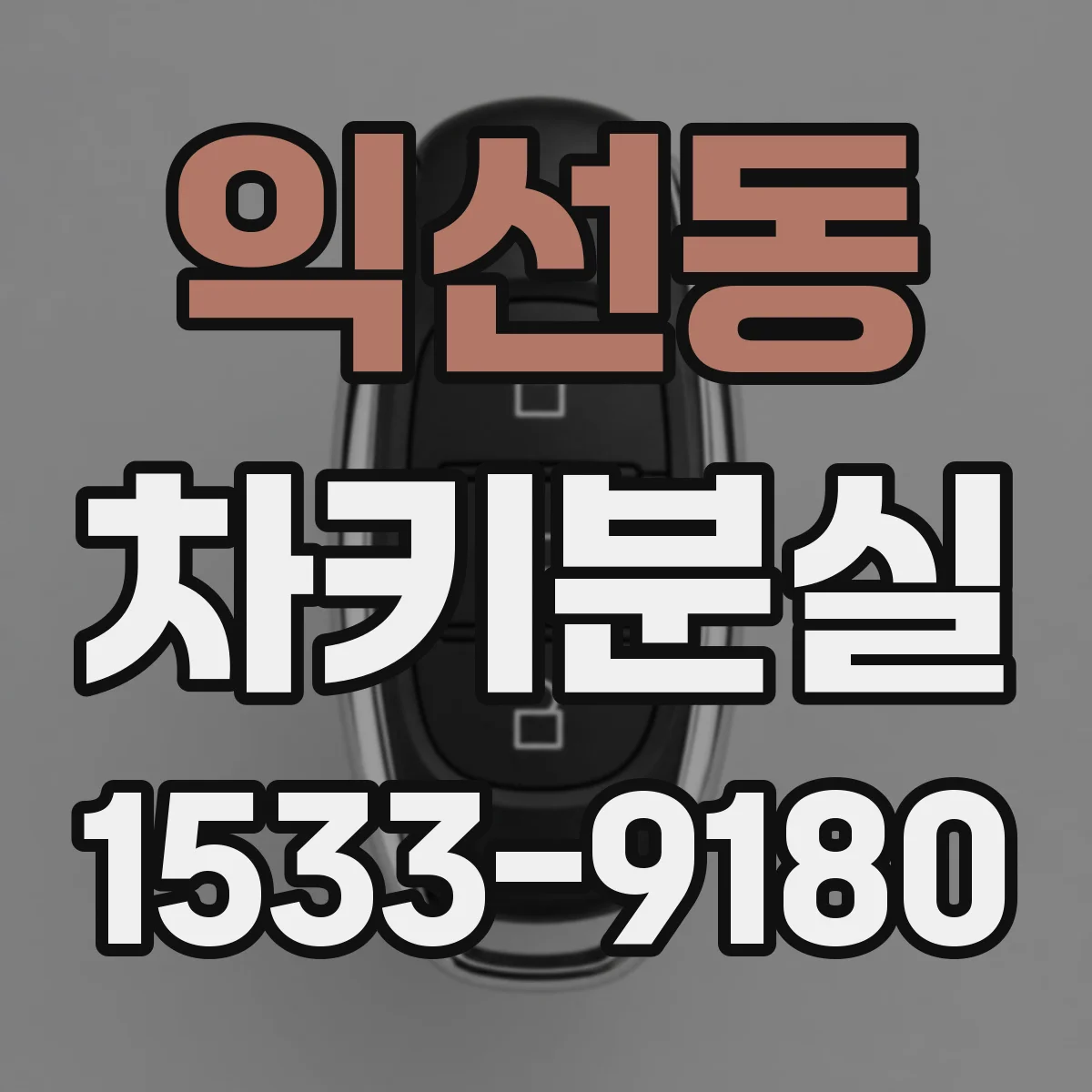 익선동 차키분실