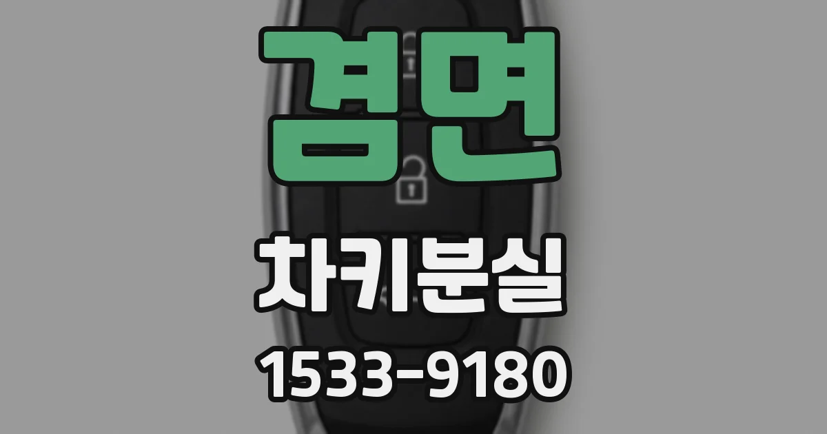 겸면 차키분실