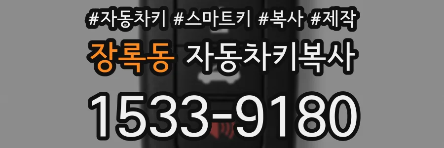 장록동 자동차키복사