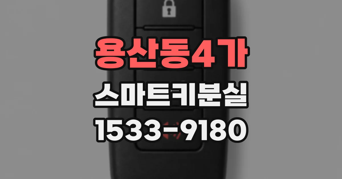 용산동4가 스마트키분실