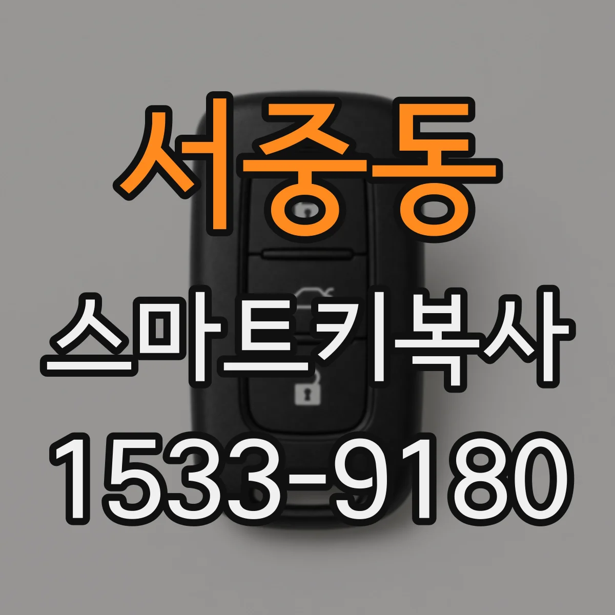 서중동 스마트키복사