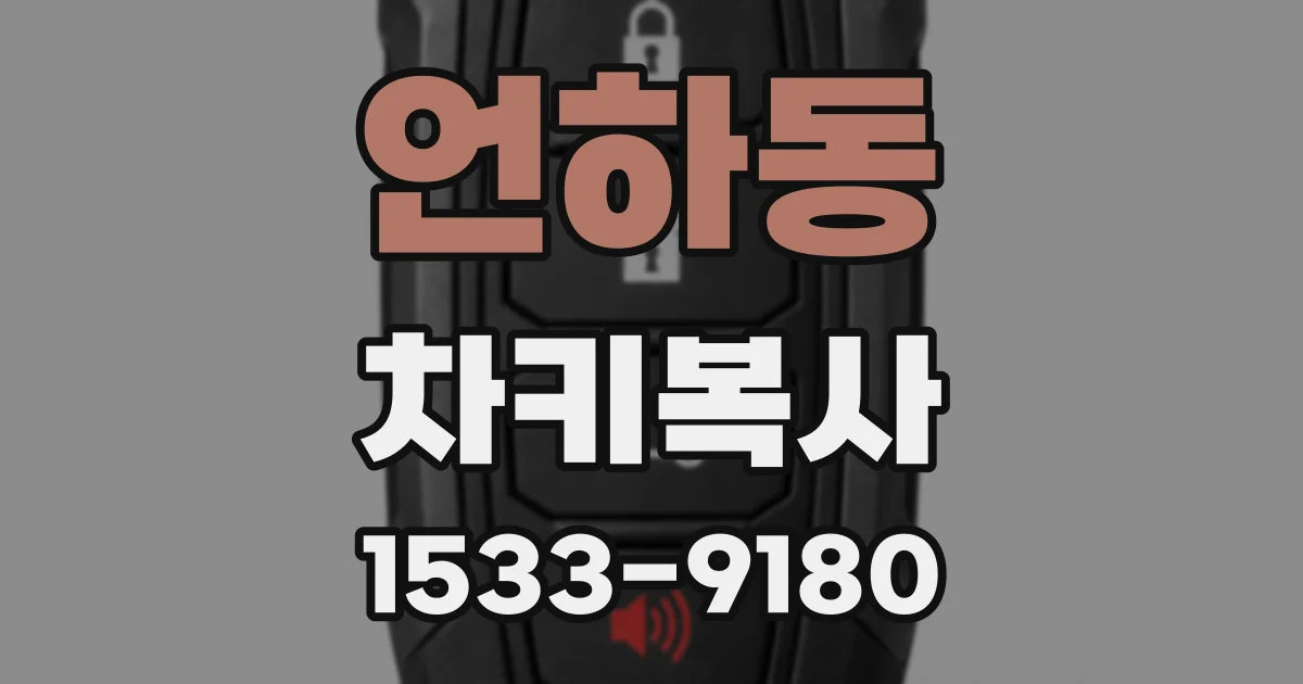 언하동 차키복사