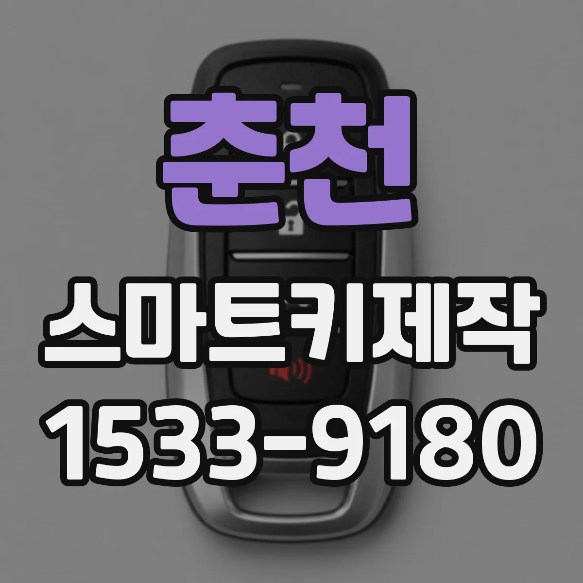 춘천 스마트키제작