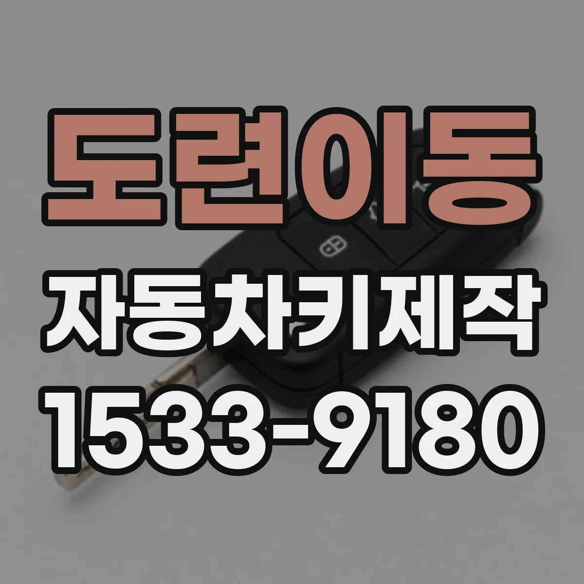 도련이동 자동차키제작
