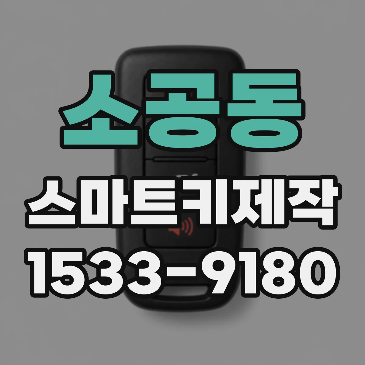 소공동 스마트키제작
