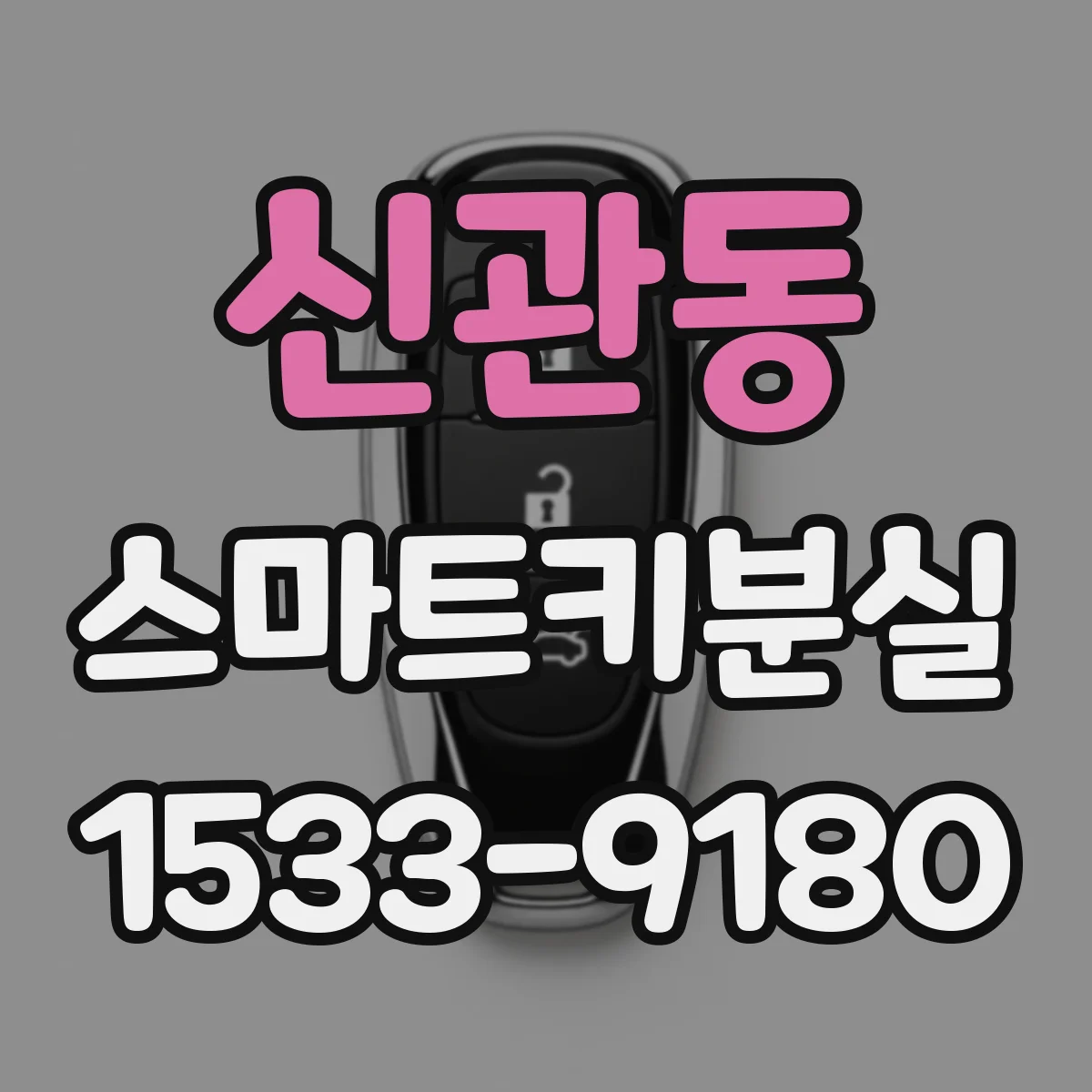 신관동 스마트키분실