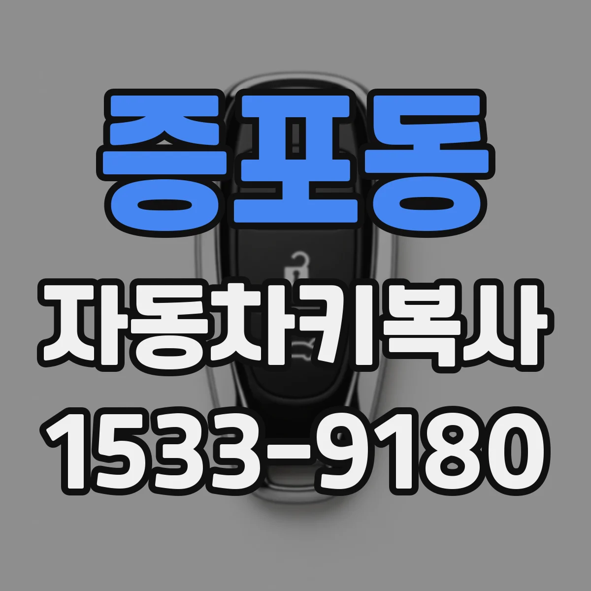 증포동 자동차키복사