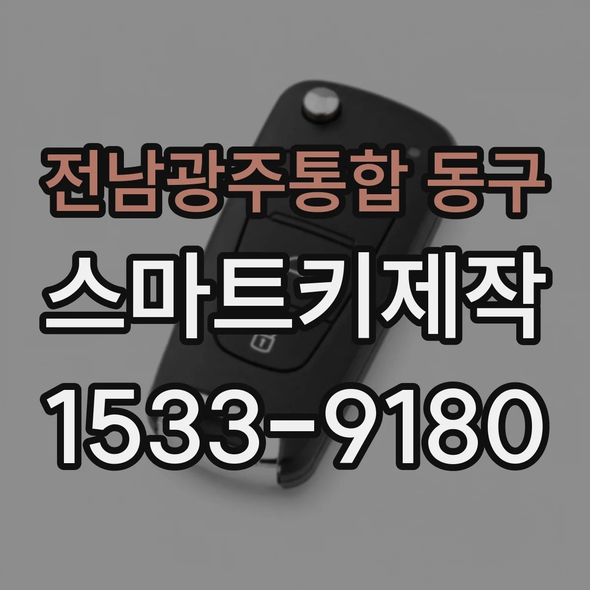 전남광주통합 동구 스마트키제작