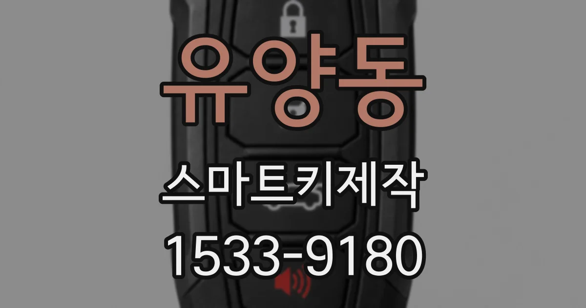 유양동 스마트키제작