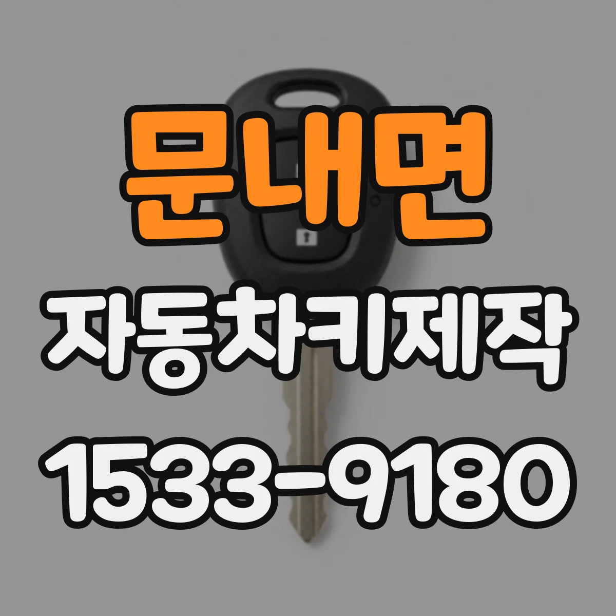문내면 자동차키제작